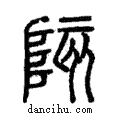 陔說文解字注小篆