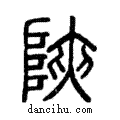 陜說文解字注小篆