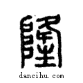 𨼇說文解字注小篆