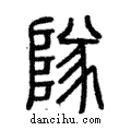 隊說文解字注小篆