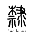 隸說文解字注小篆