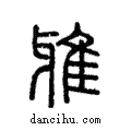 雅說文解字注小篆