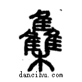 雧說文解字注小篆