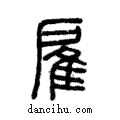 雇說文解字注小篆