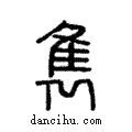 雋說文解字注小篆