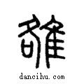 雒說文解字注小篆