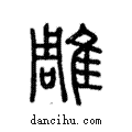 雕說文解字注小篆