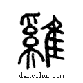 雞說文解字注小篆