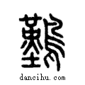 𪅀說文解字注小篆