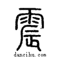 震說文解字注小篆