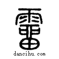 𩅸說文解字注小篆