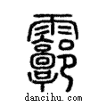 霩說文解字注小篆