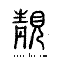 靚說文解字注小篆