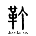 靪說文解字注小篆