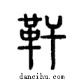 靬說文解字注小篆