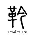 靲說文解字注小篆