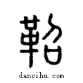 鞀說文解字注小篆