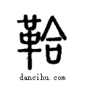 鞈說文解字注小篆