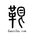 鞎說文解字注小篆