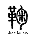 鞠說文解字注小篆