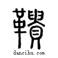 鞼說文解字注小篆