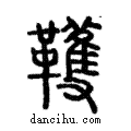 韄說文解字注小篆