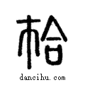 𢂷說文解字注小篆