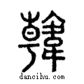 𩏑說文解字注小篆