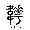 𩏬說文解字注小篆