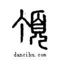 頂說文解字注小篆