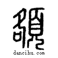 頟說文解字注小篆