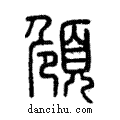 頠說文解字注小篆