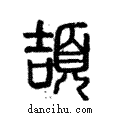 頡說文解字注小篆