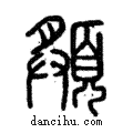 頯說文解字注小篆