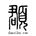 頵說文解字注小篆