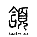 頷說文解字注小篆