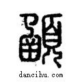 顄說文解字注小篆