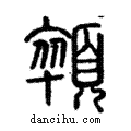 顇說文解字注小篆