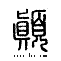 顚說文解字注小篆