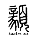 𩕺說文解字注小篆