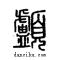 顱說文解字注小篆