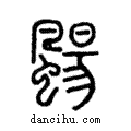 颺說文解字注小篆