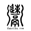 𩱫說文解字注小篆