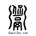 𩱡說文解字注小篆