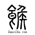 𩝍說文解字注小篆