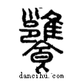 𩟷說文解字注小篆