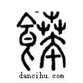 𩞑說文解字注小篆