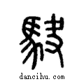 駃說文解字注小篆