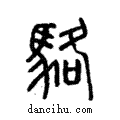 駱說文解字注小篆