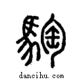 騊說文解字注小篆